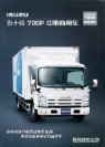 isuzu truck 700p 2011 cn sheet 五十铃700p.jpg